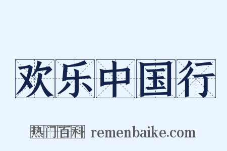 欢乐中国行是什么意思的图片